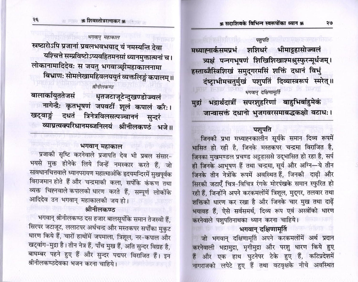 Imusti Shiv-Stotra-Ratnakar Code - 1417 [Paperback